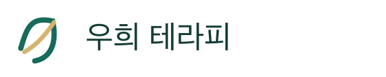우희 테라피